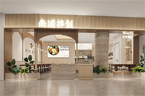 南浦拌饭