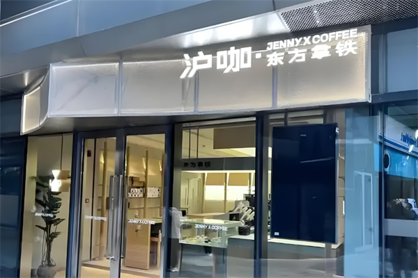 沪咖