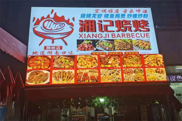 湘记烧烤 湘记烧烤