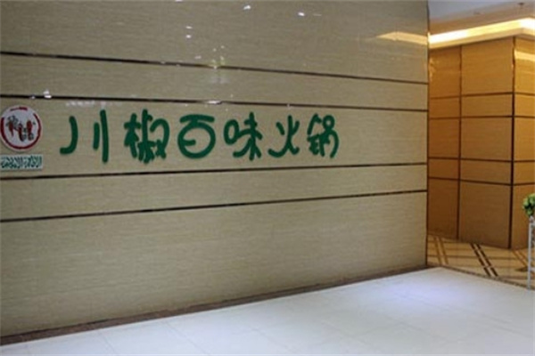 川椒百味火锅加盟