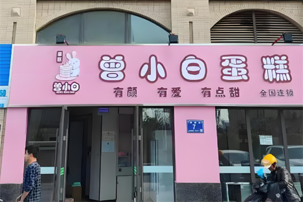 曾小白蛋糕