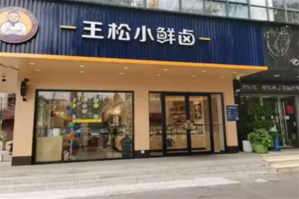 王松小鲜卤