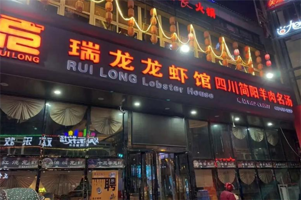 瑞龙龙虾馆 瑞龙龙虾馆