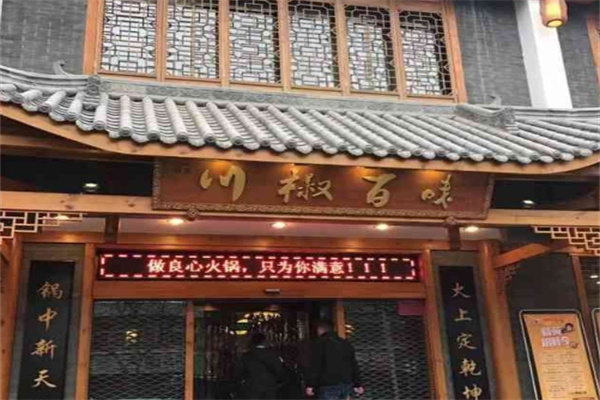 川椒百味火锅加盟