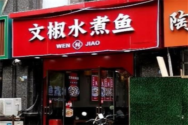 文椒水煮鱼