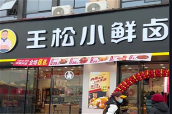 王松小鲜卤