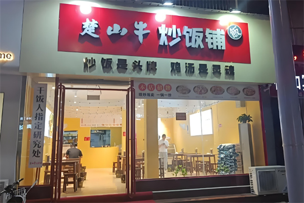 楚山牛炒饭铺 楚山牛炒饭铺
