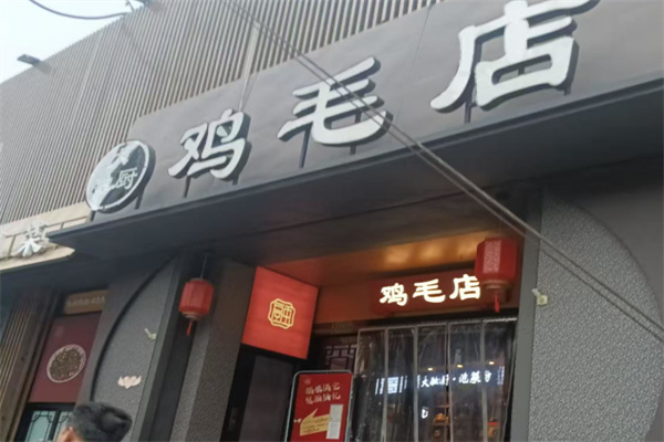 鸡毛店川菜