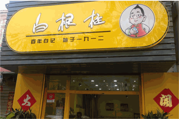 白根柱