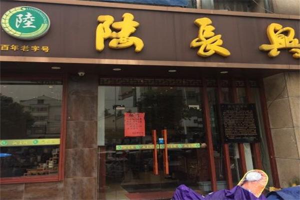 陆长兴