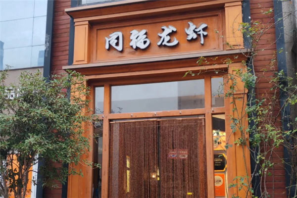 同福龙虾
