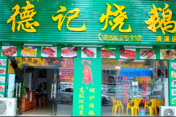 德记烧鹅 德记烧鹅