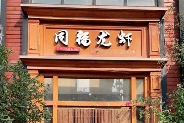 同福龙虾