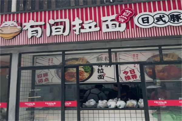 有间拉面