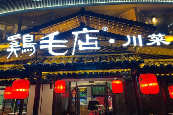 鸡毛店川菜