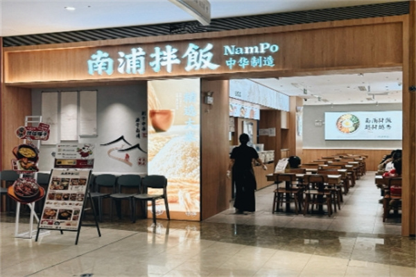南浦拌饭