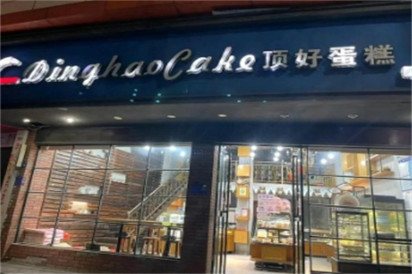 顶好蛋糕