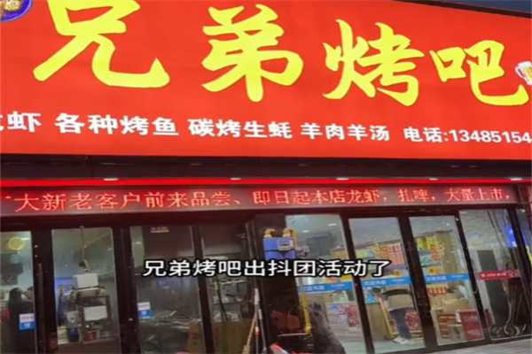 兄弟烤吧 兄弟烤吧