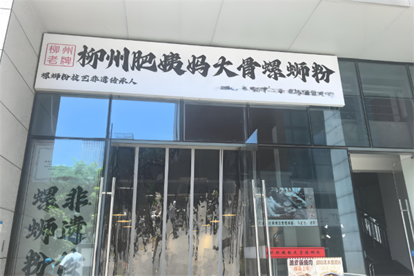 柳州肥姨妈大骨螺蛳粉 柳州肥姨妈大骨螺蛳粉