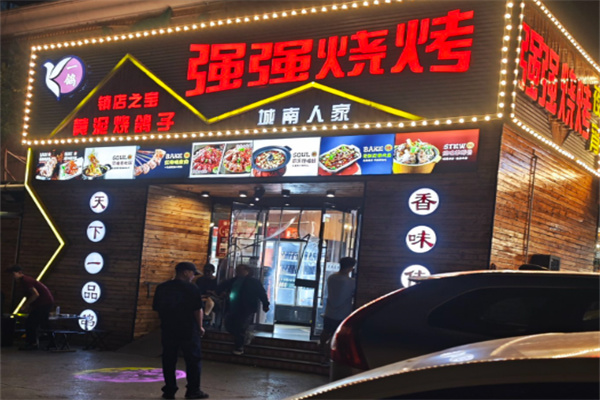 强强烧烤 强强烧烤