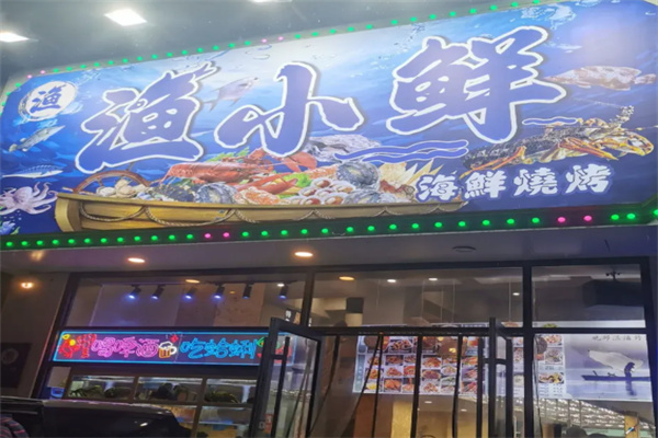 渔小鲜海鲜烧烤 渔小鲜海鲜烧烤