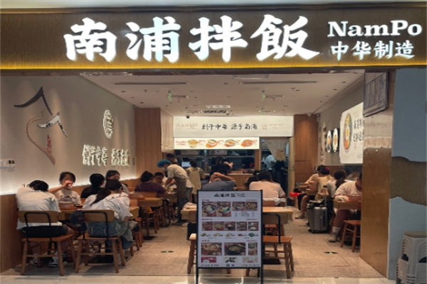 南浦拌饭