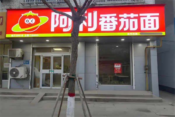 阿利番茄面