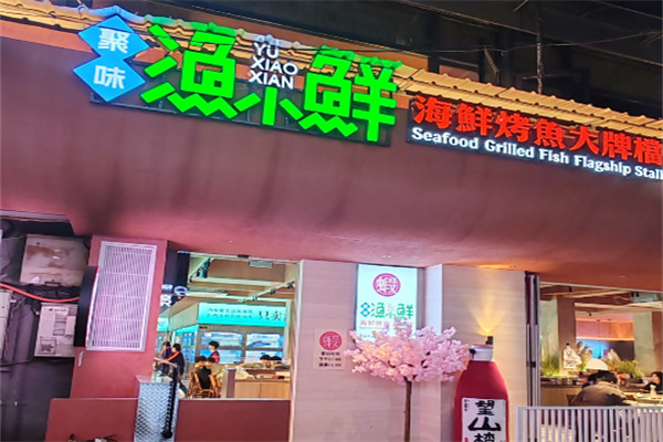 渔小鲜海鲜烧烤 渔小鲜海鲜烧烤