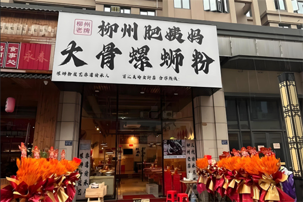 柳州肥姨妈大骨螺蛳粉 柳州肥姨妈大骨螺蛳粉