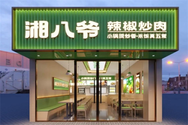 湘八爷辣椒炒肉 湘八爷辣椒炒肉
