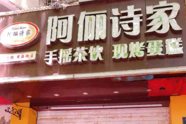阿俪诗家