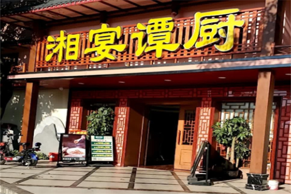 湘宴谭厨 湘宴谭厨