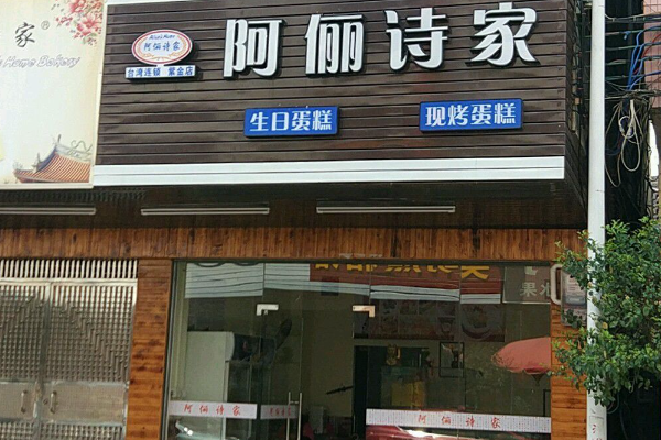 阿俪诗家