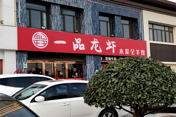 一品龙虾 一品龙虾