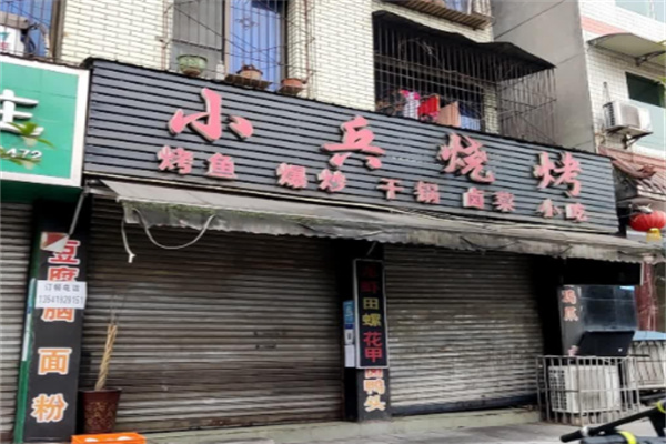 小兵烧烤 小兵烧烤