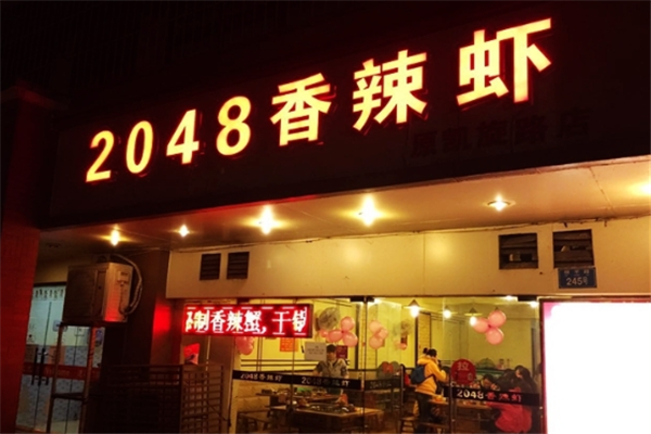 2048香辣虾