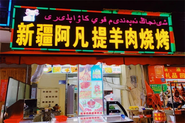 阿凡提烧烤 阿凡提烧烤