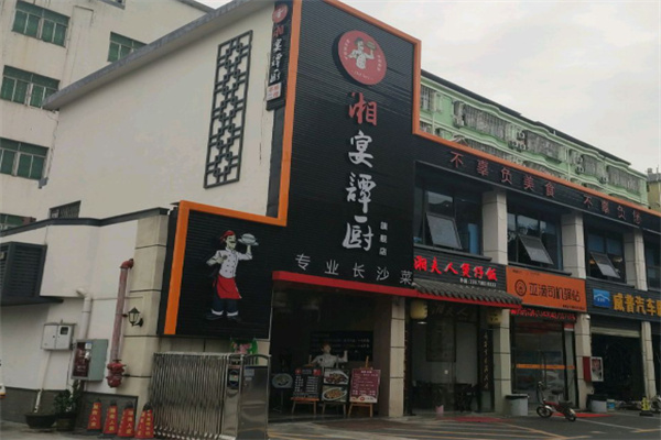 湘宴谭厨 湘宴谭厨
