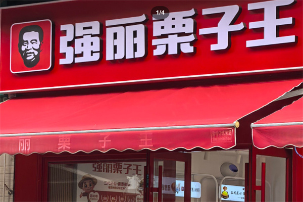 强丽栗子王 强丽栗子王