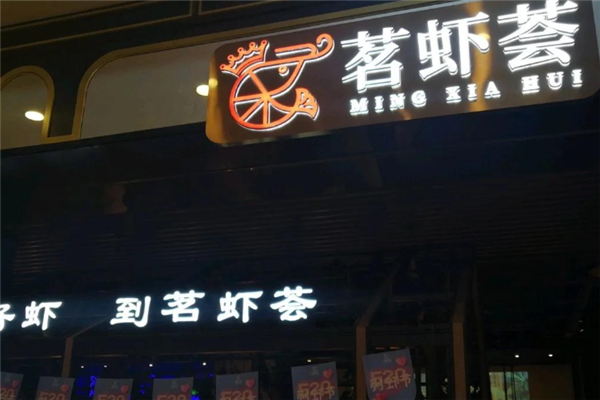 茗虾荟