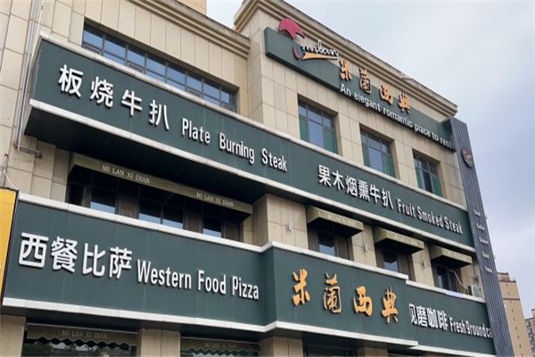 米兰西典西餐厅加盟