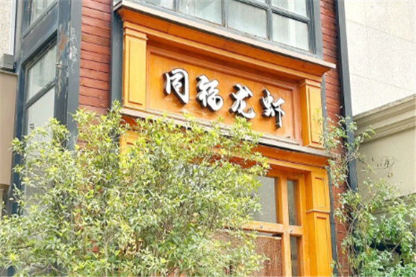 同福龙虾