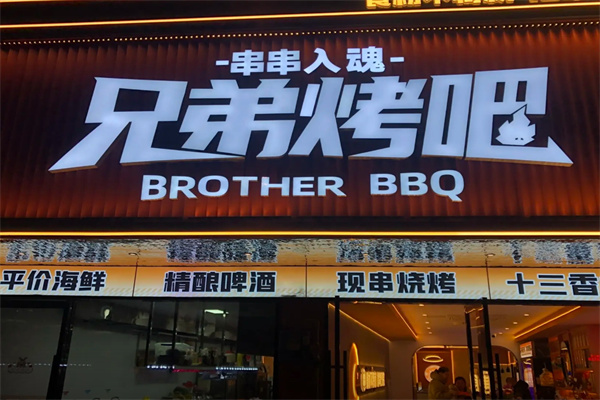 兄弟烤吧 兄弟烤吧