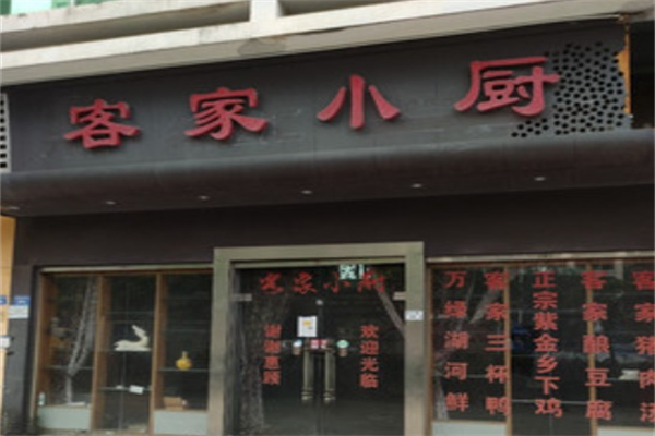 客家小厨