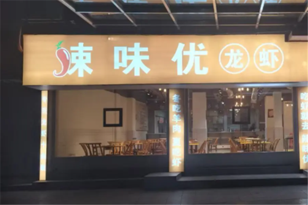 辣味优时尚龙虾 辣味优时尚龙虾
