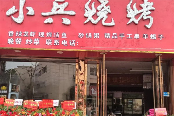小兵烧烤 小兵烧烤