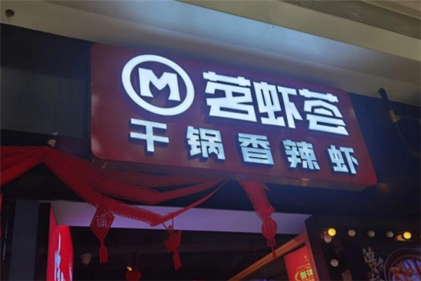 茗虾荟