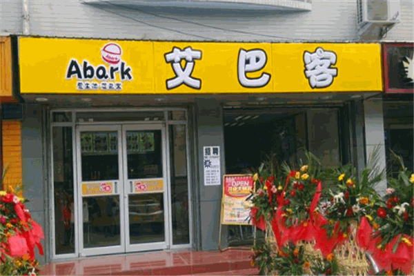 艾巴客