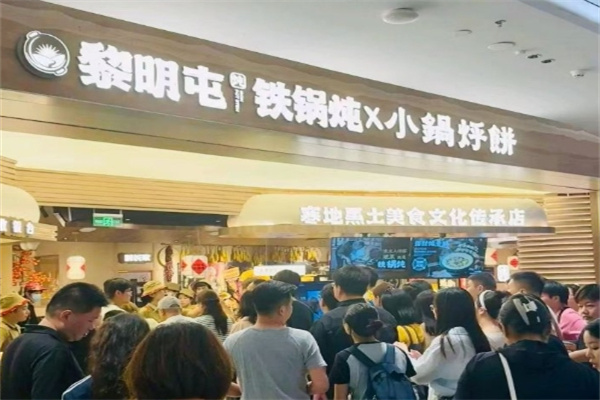 黎明屯铁锅炖