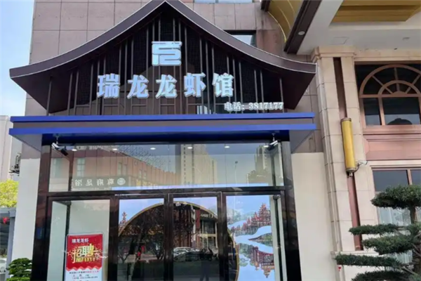 瑞龙龙虾馆 瑞龙龙虾馆